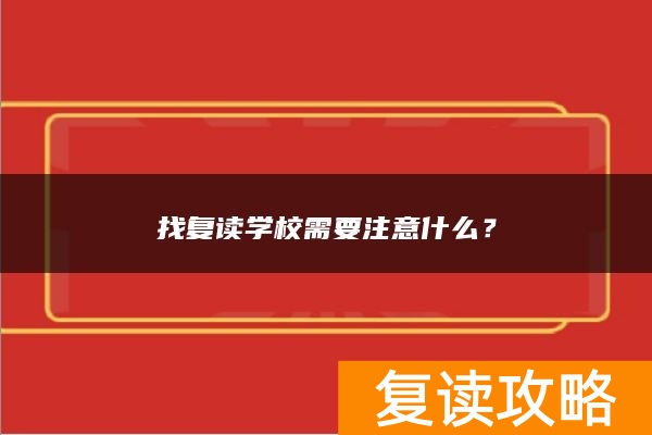 找复读学校需要注意什么？
