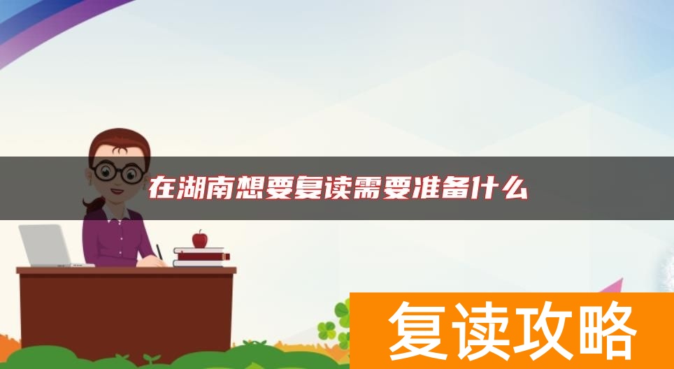 在湖南想要复读需要准备什么