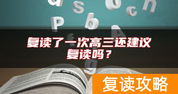 复读了一次高三还建议复读吗？