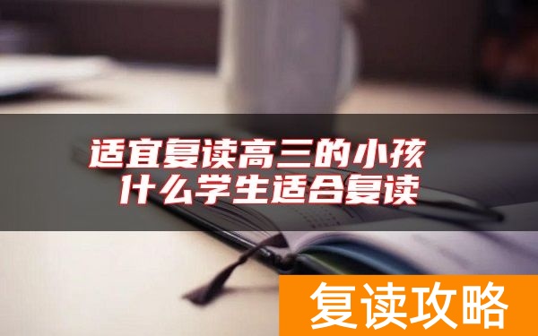 适宜复读高三的小孩 什么学生适合复读