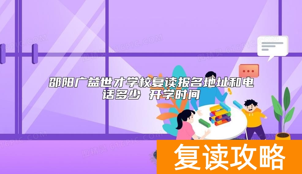 邵阳广益世才学校复读报名地址和电话多少 开学时间