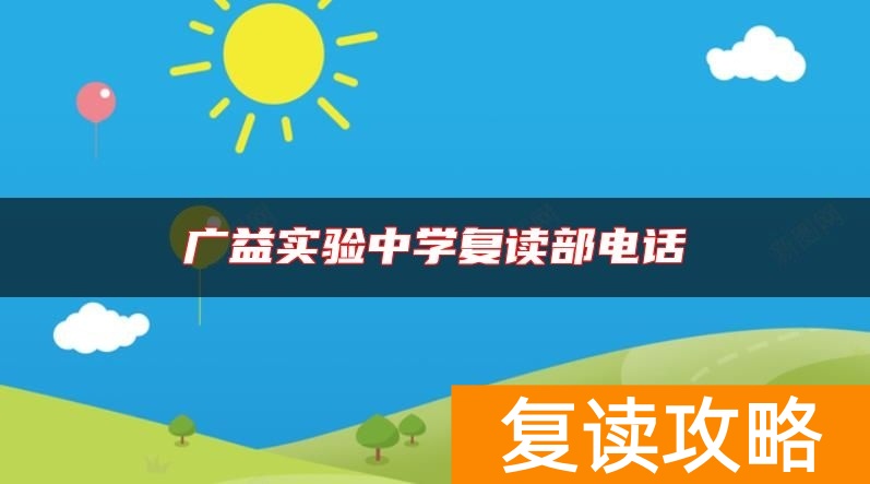 广益实验中学复读部电话