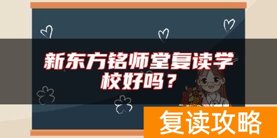 新东方铭师堂复读学校好吗？