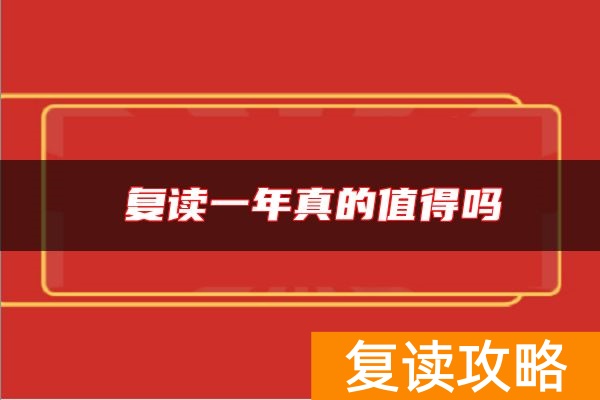 复读一年真的值得吗