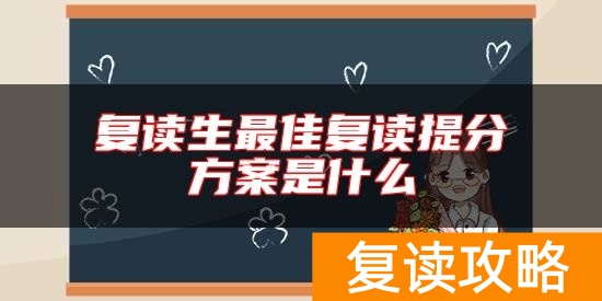 复读生最佳复读提分方案是什么