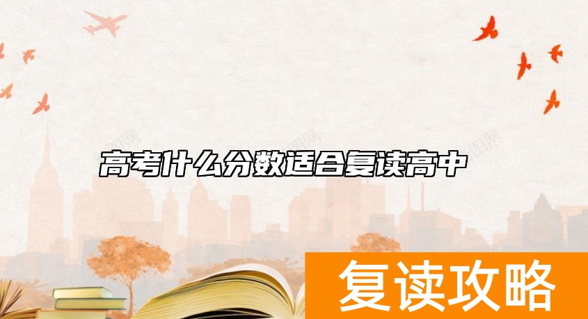 高考什么分数适合复读高中