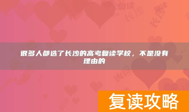 很多人都选了长沙的高考复读学校，不是没有理由的