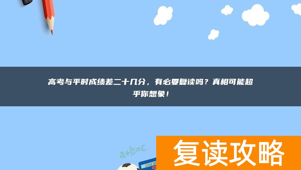 高考与平时成绩差二十几分，有必要复读吗？真相可能超乎你想象！
