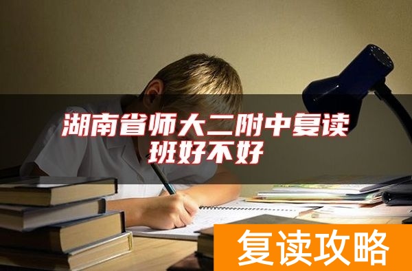 湖南省师大二附中复读班好不好