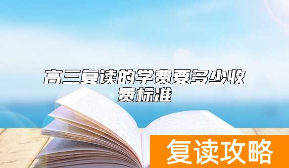 高三复读的学费要多少收费标准