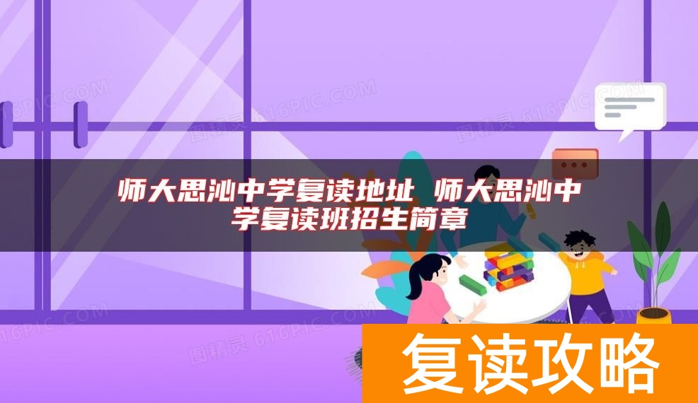 师大思沁中学复读地址 师大思沁中学复读班招生简章