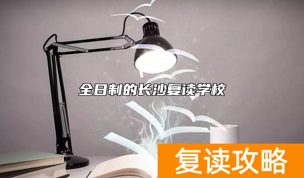 全日制的长沙复读学校