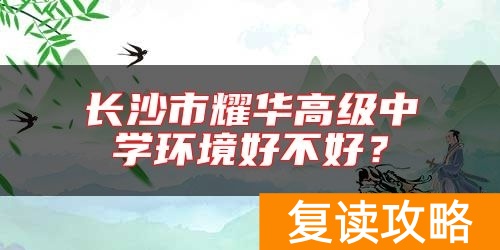 长沙市耀华高级中学环境好不好？