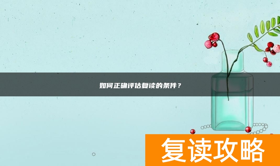如何正确评估复读的条件？