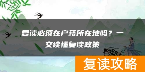 复读必须在户籍所在地吗？一文读懂复读政策