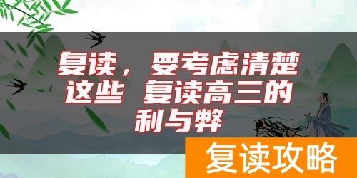 复读，要考虑清楚这些 复读高三的利与弊