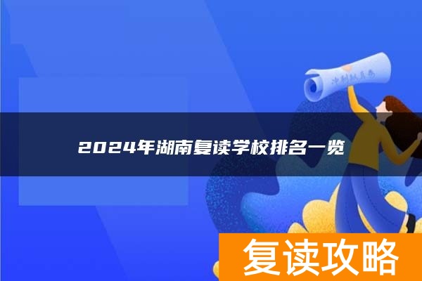 2024年湖南复读学校排名一览