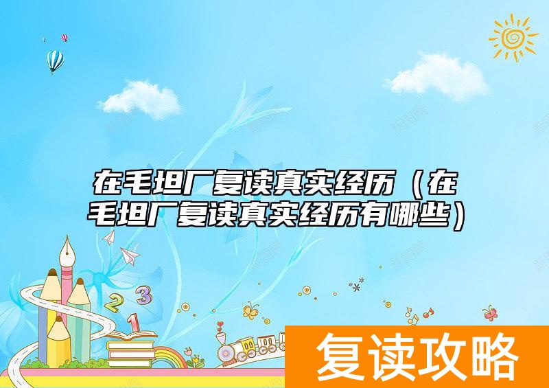 在毛坦厂复读真实经历（在毛坦厂复读真实经历有哪些）