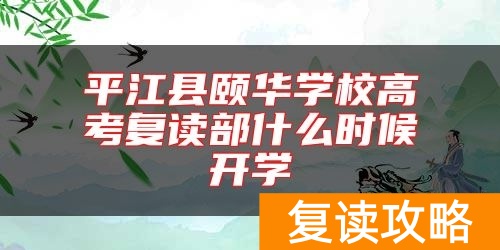 平江县颐华学校高考复读部什么时候开学