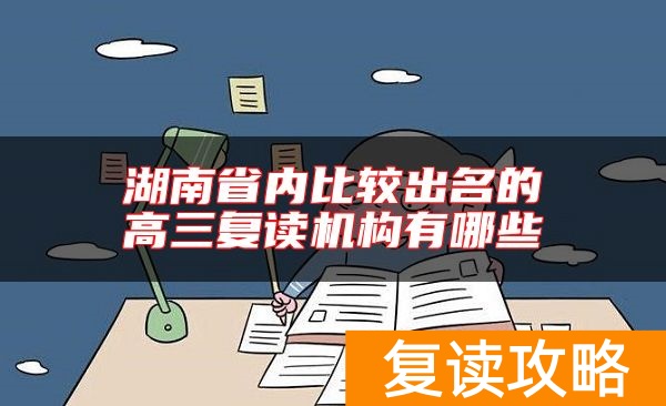 湖南省内比较出名的高三复读机构有哪些