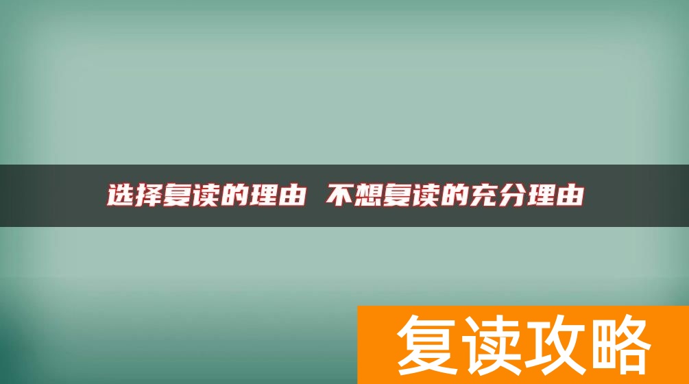 选择复读的理由 不想复读的充分理由