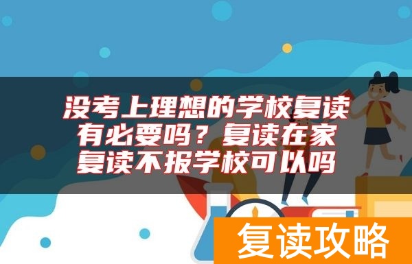 没考上理想的学校复读有必要吗？复读在家复读不报学校可以吗