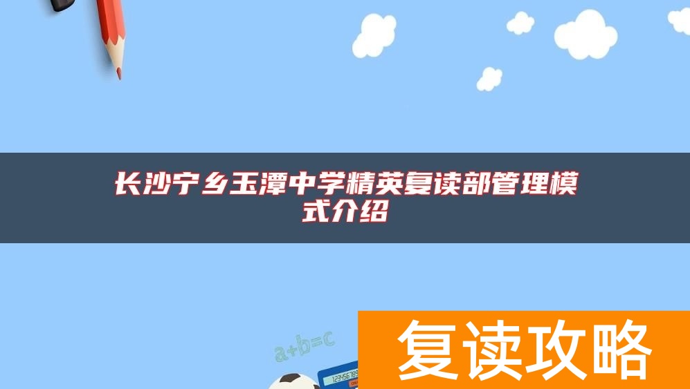 长沙宁乡玉潭中学精英复读部管理模式介绍