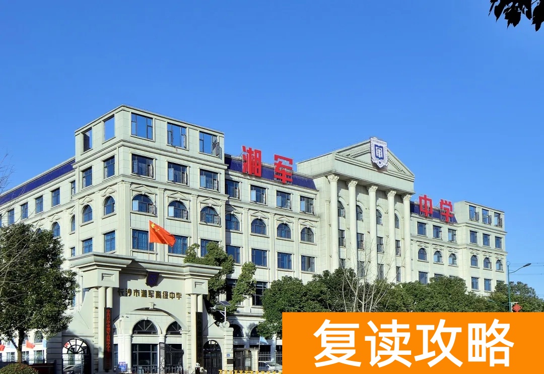 长沙湘军高级中学简介