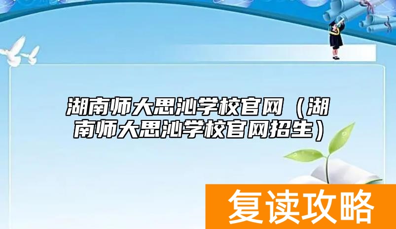 湖南师大思沁学校官网（湖南师大思沁学校官网招生）
