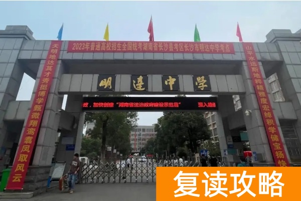 湖南2026复读学校排名及费用 长沙复读学校推荐
