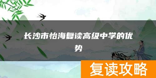 长沙市怡海复读高级中学的优势