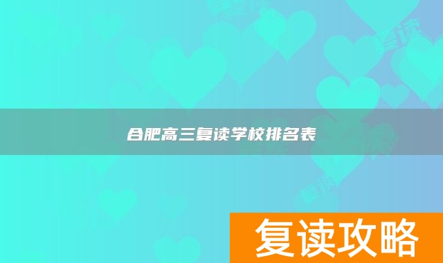 合肥高三复读学校排名表