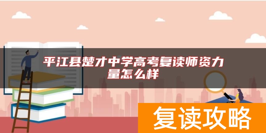 平江县楚才中学高考复读师资力量怎么样