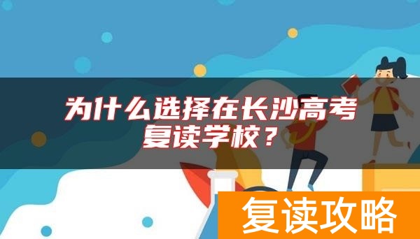 为什么选择在长沙高考复读学校？