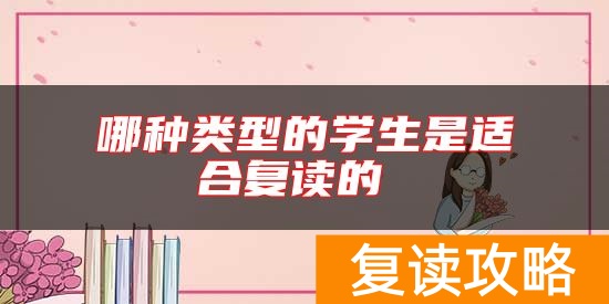 哪种类型的学生是适合复读的