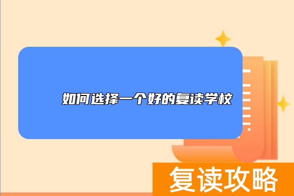 如何选择一个好的复读学校