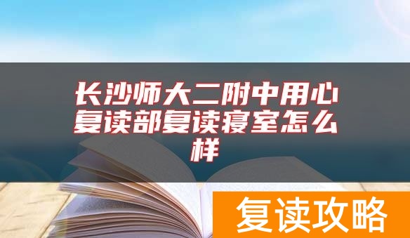 长沙师大二附中用心复读部复读寝室怎么样