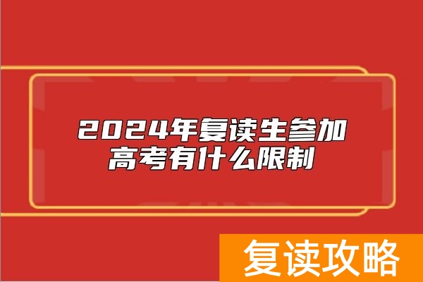 2024年复读生参加高考有什么限制