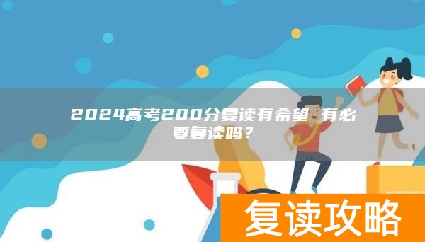 2024高考200分复读有希望 有必要复读吗?