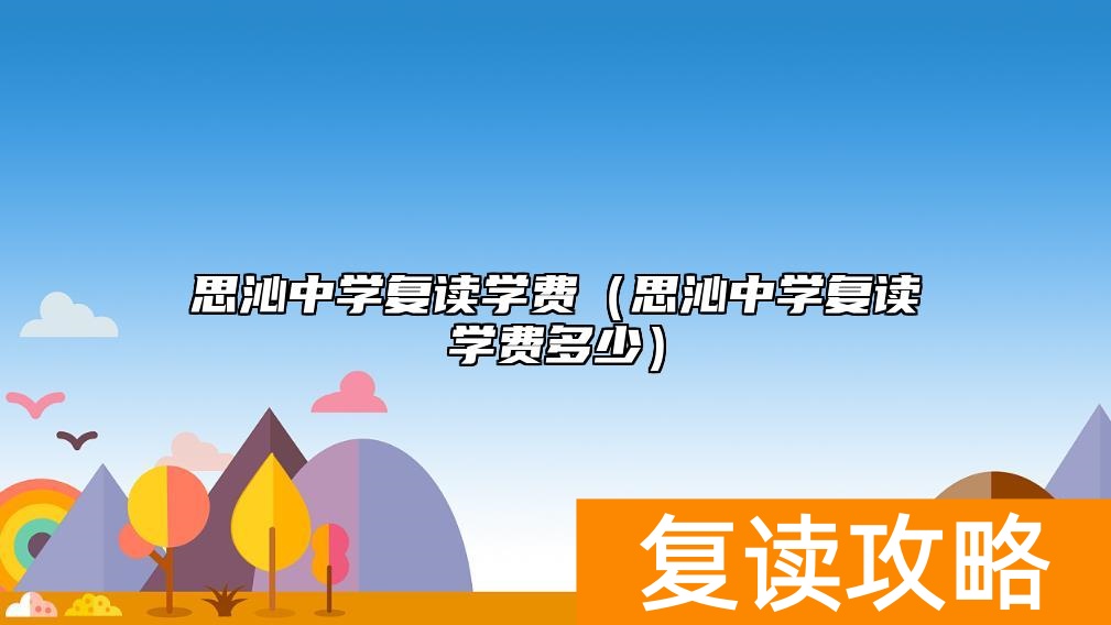 思沁中学复读学费（思沁中学复读学费多少）