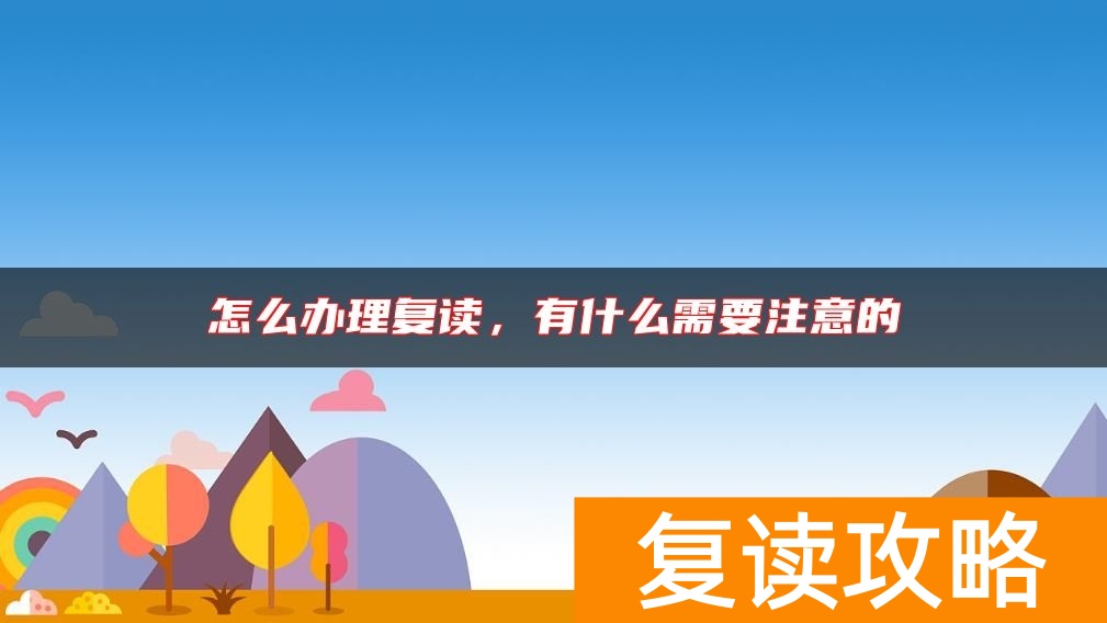 怎么办理复读，有什么需要注意的
