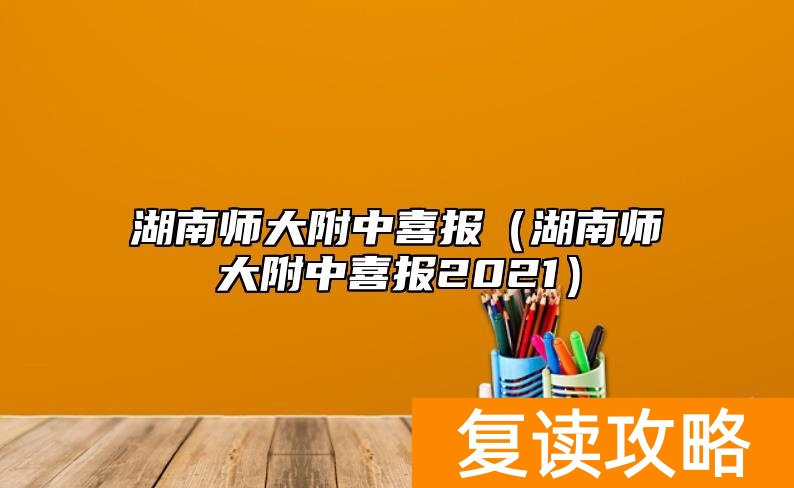 湖南师大附中喜报(湖南师大附中喜报2021)