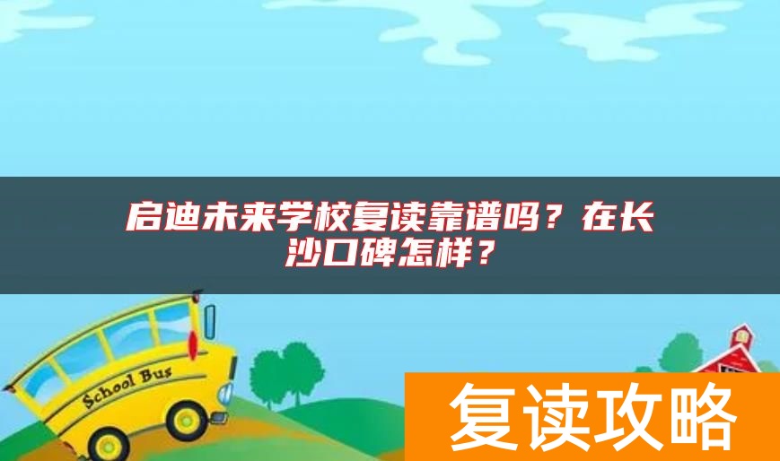启迪未来学校复读靠谱吗？在长沙口碑怎样？