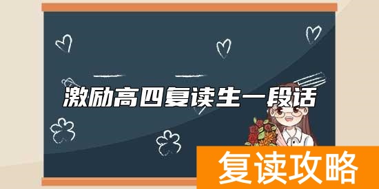 激励高四复读生一段话