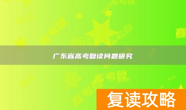 广东省高考复读问题研究