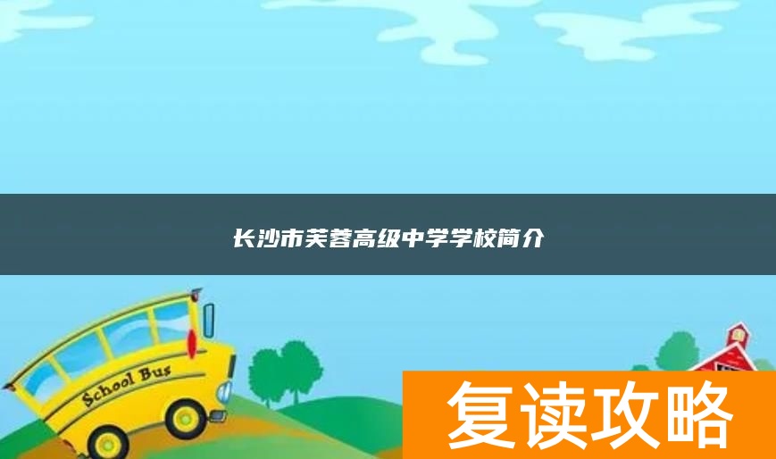 长沙市芙蓉高级中学复读学校简介