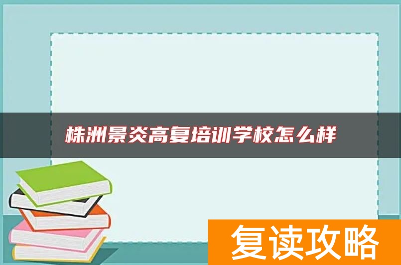 株洲景炎高复培训学校怎么样