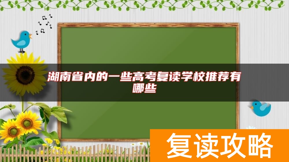 湖南省内的一些高考复读学校推荐有哪些