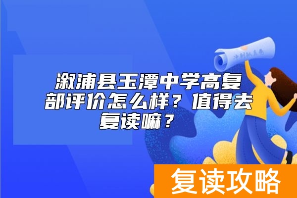 溆浦县玉潭中学高复部评价怎么样?值得去复读嘛?