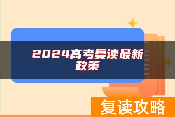 2024高考复读最新政策